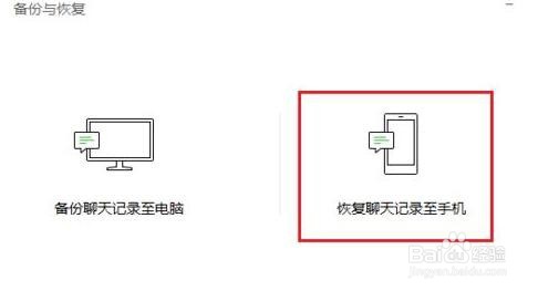 微信里将聊天记录恢复的操作