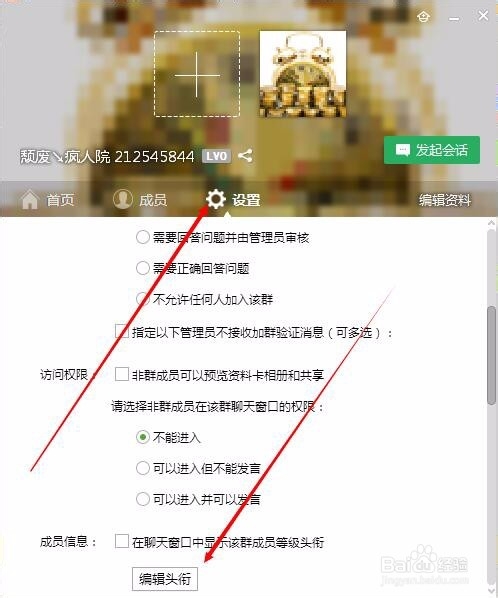 QQ群怎么设置群成员等级头衔