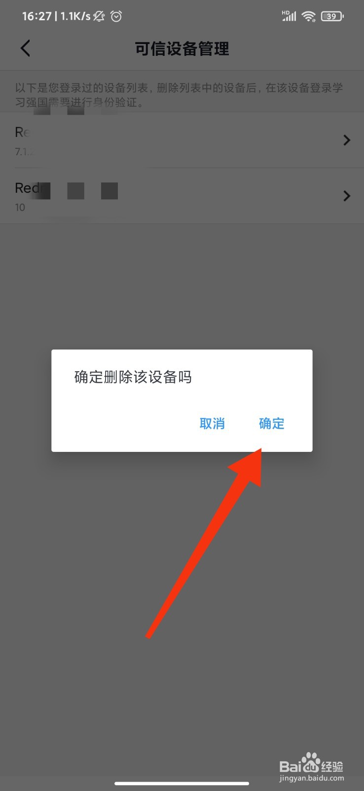 学习强国怎么管理可信设备