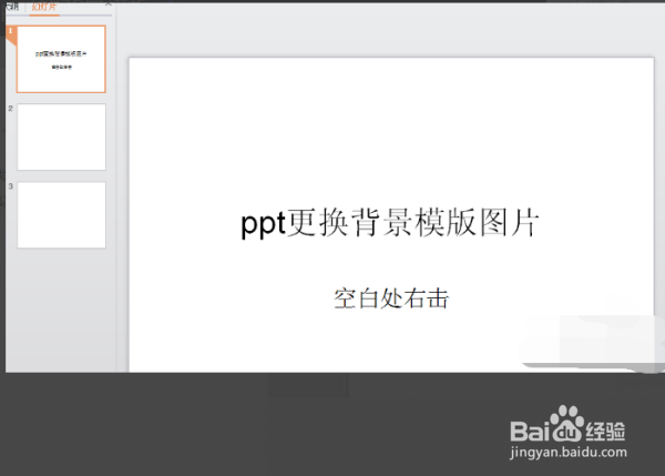 PPT幻灯片怎么换掉底板