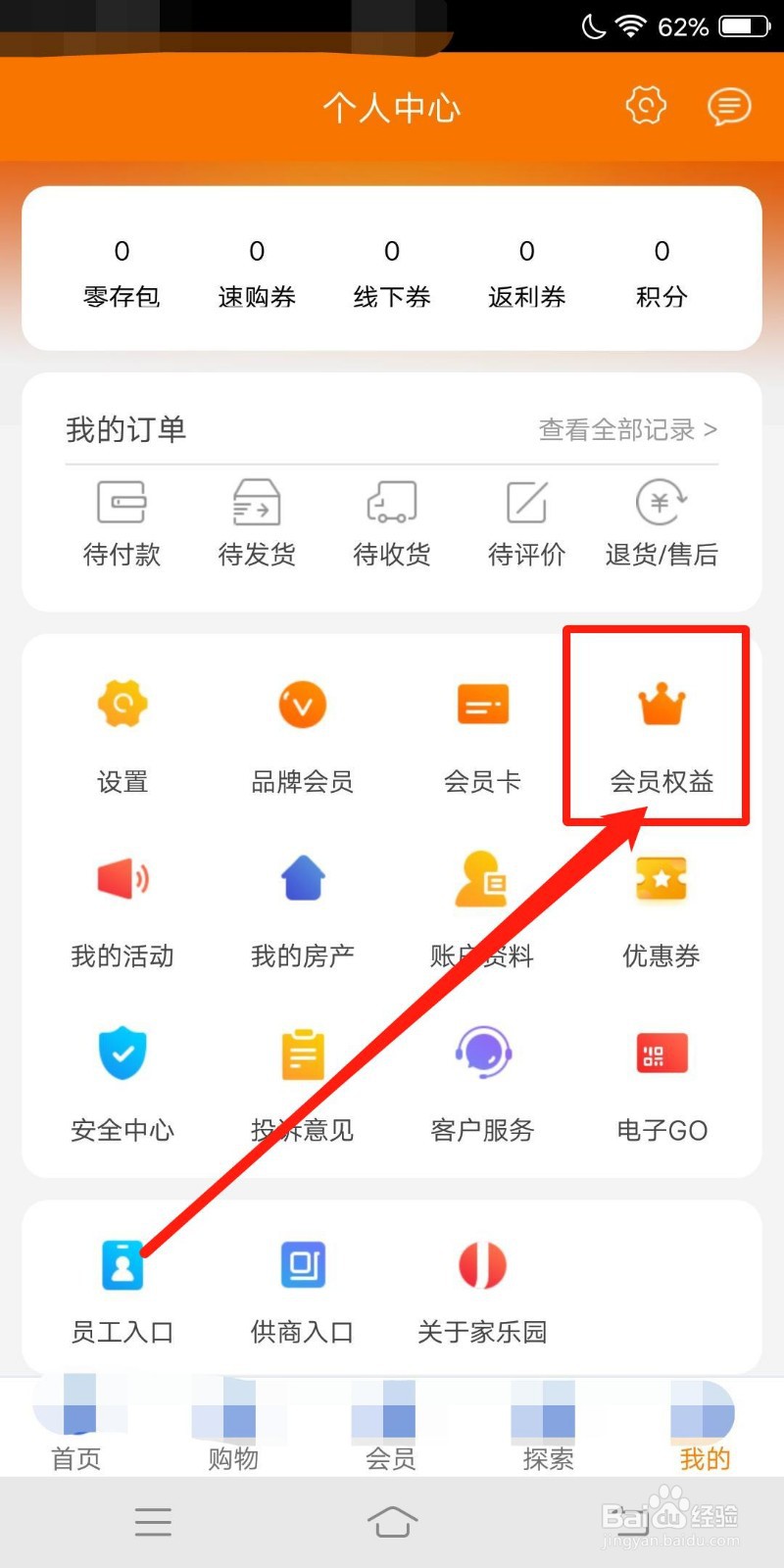 家乐园速购在哪里查看会员收益