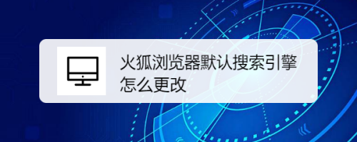 火狐浏览器默认搜索引擎怎么更改