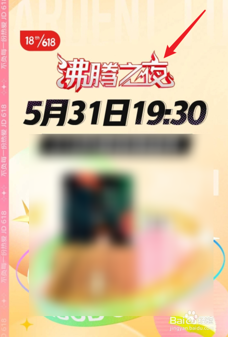 京东618沸腾之夜直播在哪看？