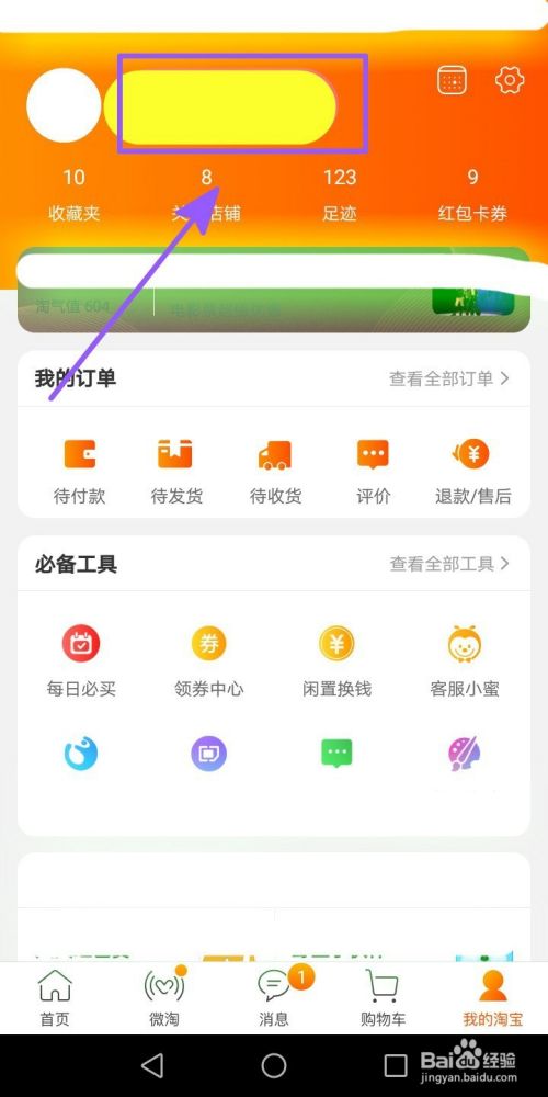 在淘宝APP上如何设置淘宝昵称