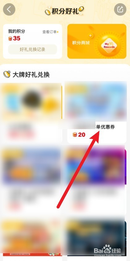 麦当劳积分怎么用