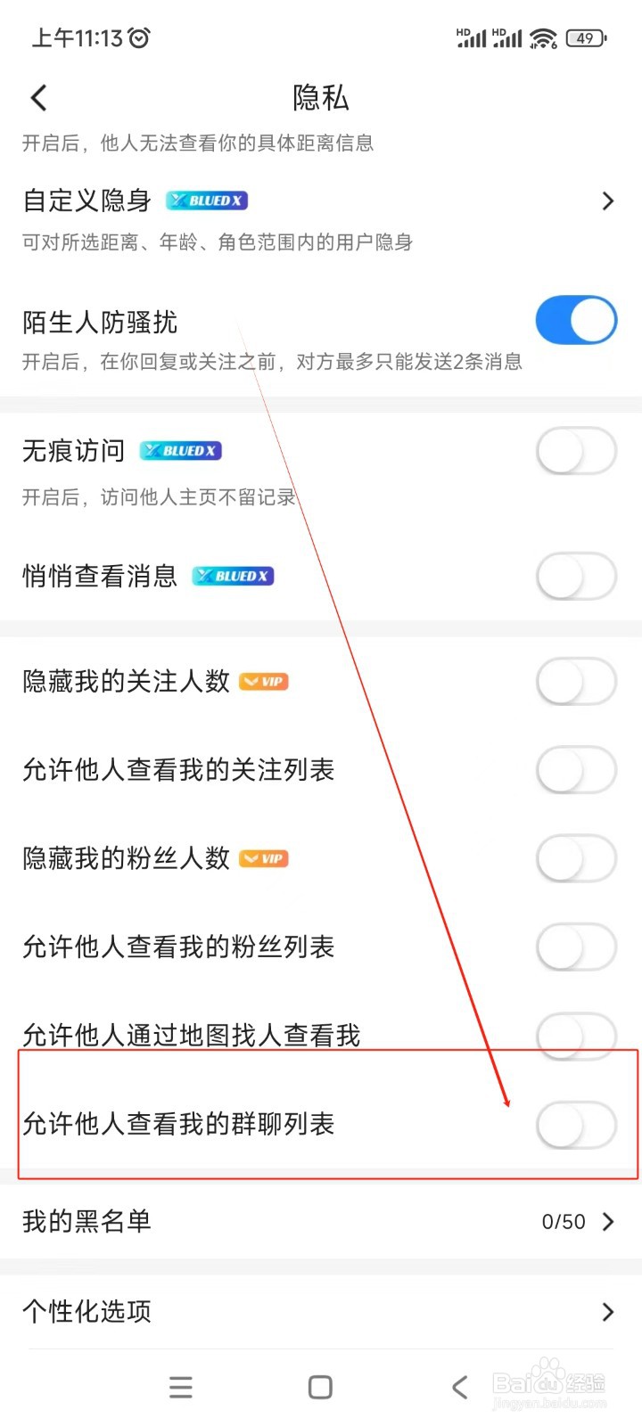 Blued如何关闭允许他人查看我的群聊列表
