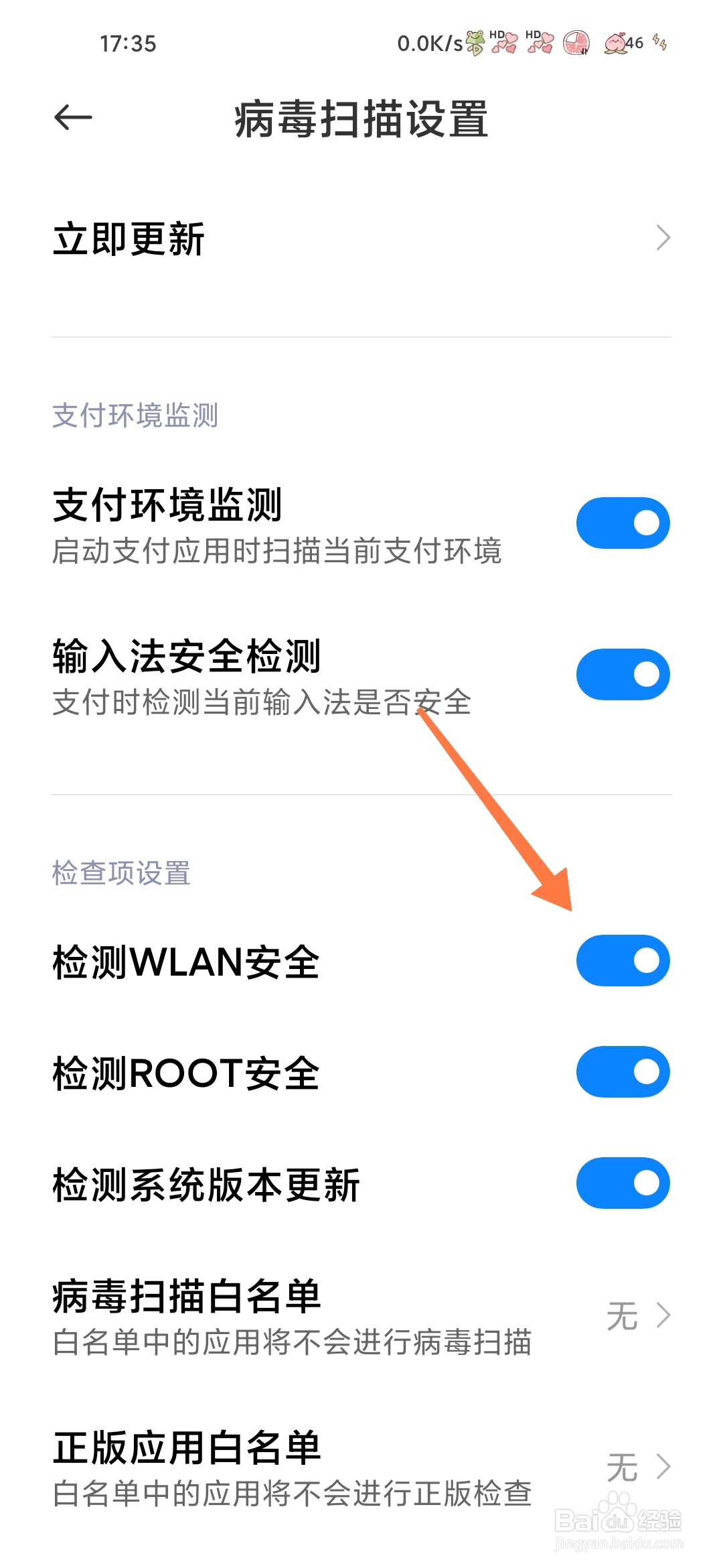 小米手机管家怎样开启检测WLAN安全
