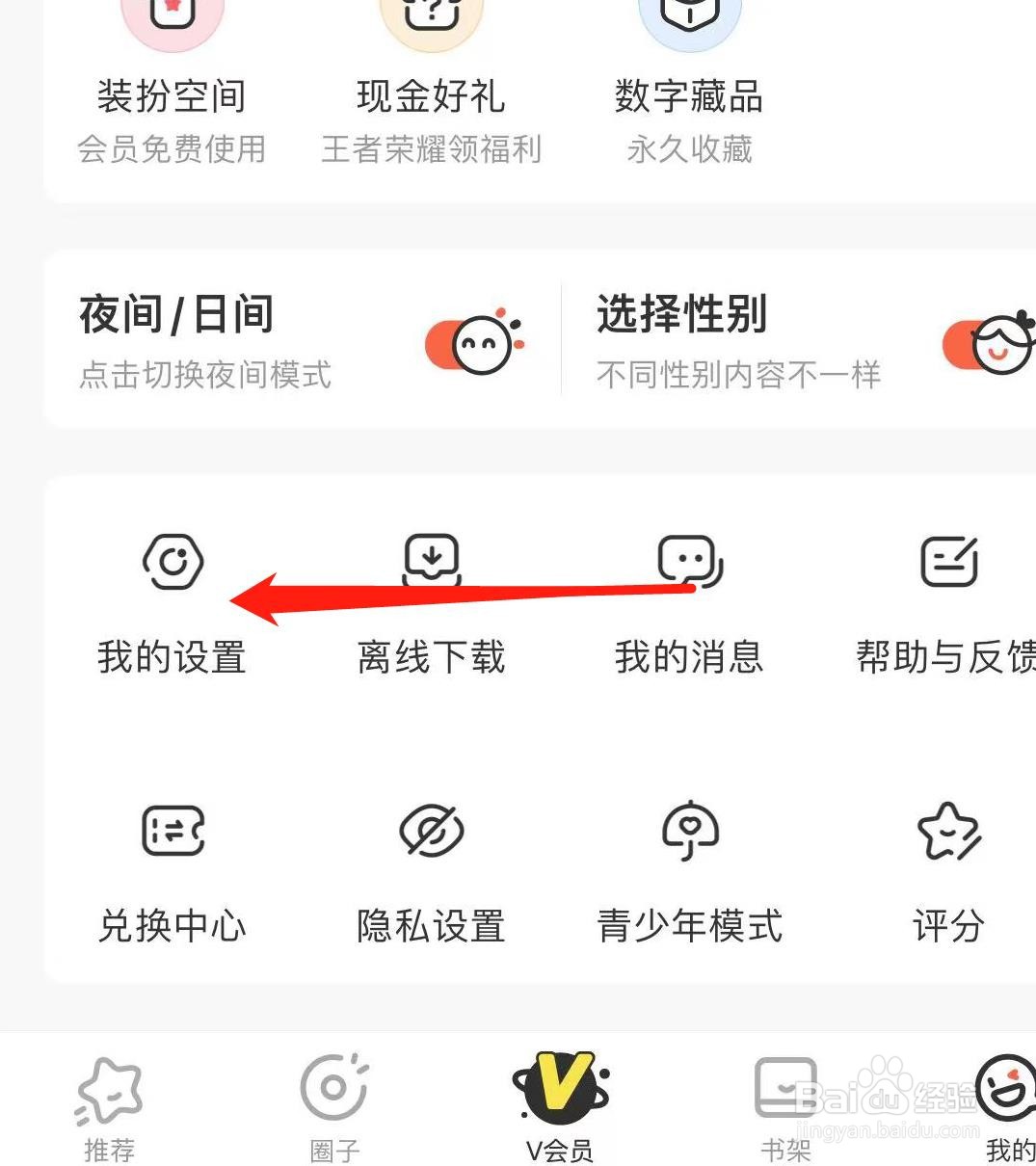 腾讯动漫怎样关闭允许移动网络下载漫画