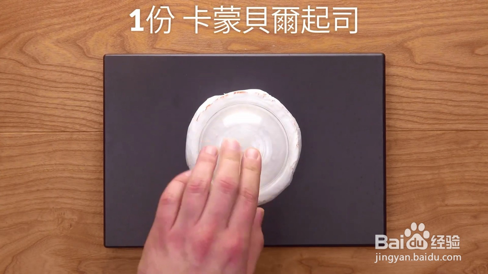 如何制作卡蒙贝尔起司塔