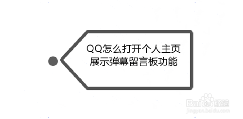 QQ怎么设置打开个人主页展示弹幕留言板
