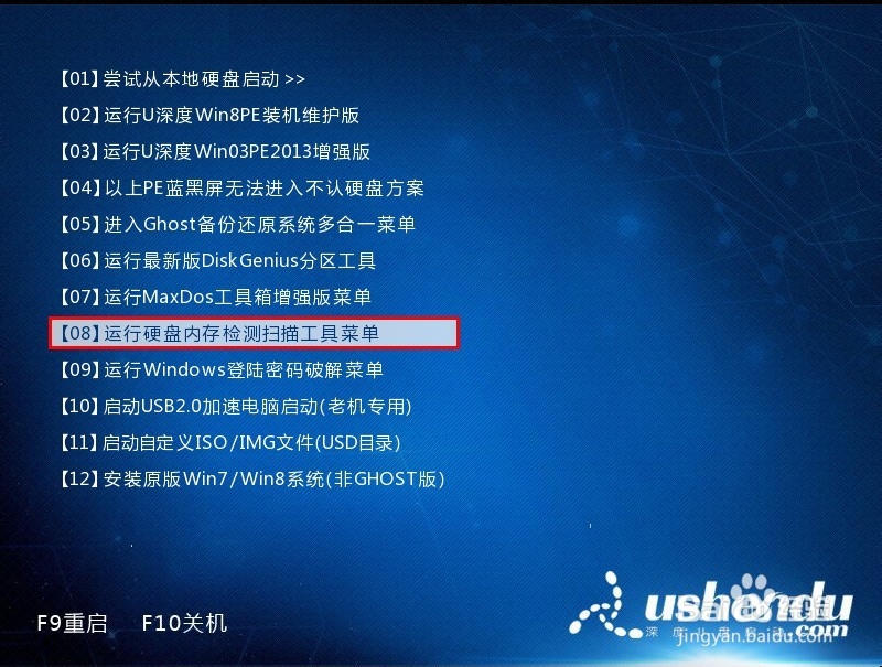 使用U盘启动盘快速检测电脑内存