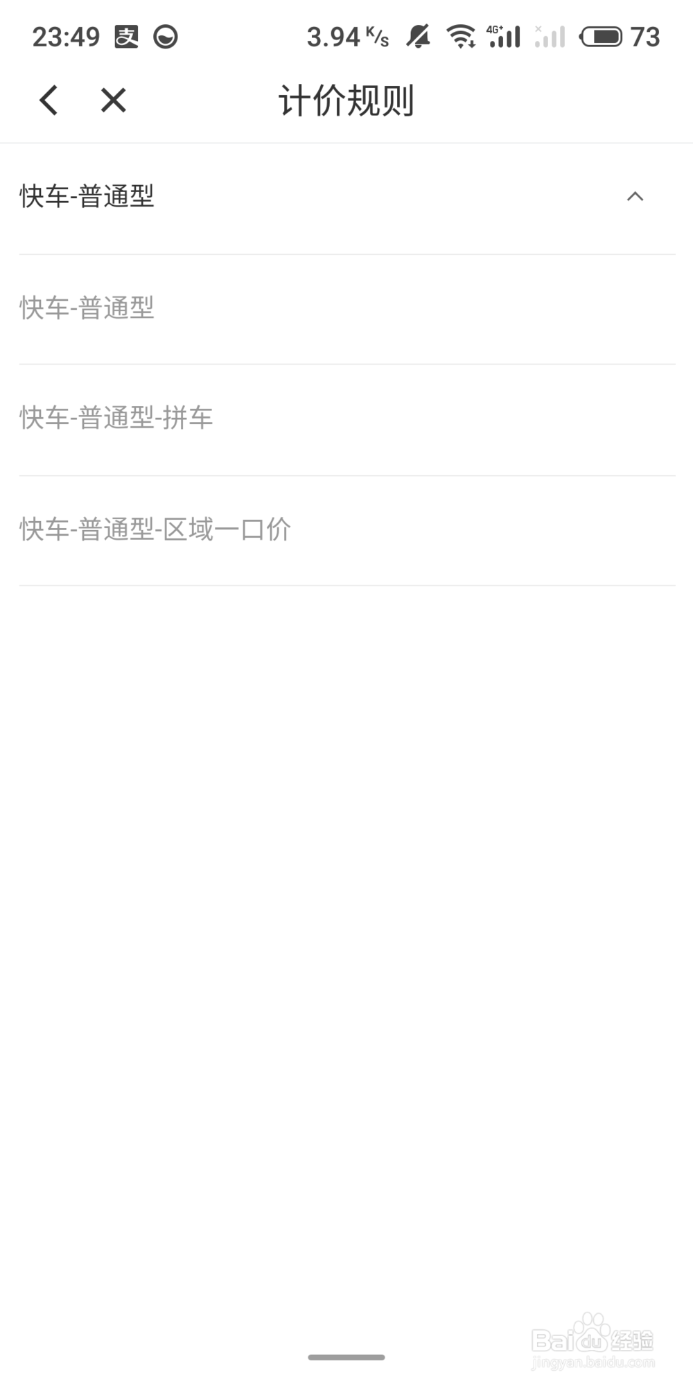 滴滴出行如何查看快车的计价规则？