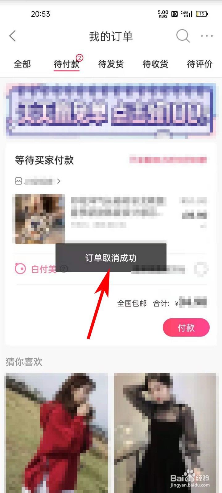 蘑菇街APP如何取消未付款订单