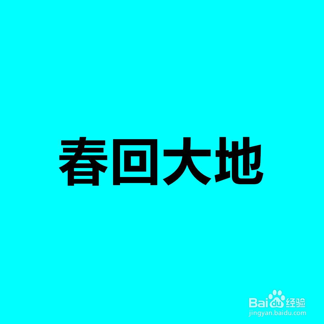 春天四字词语怎么写