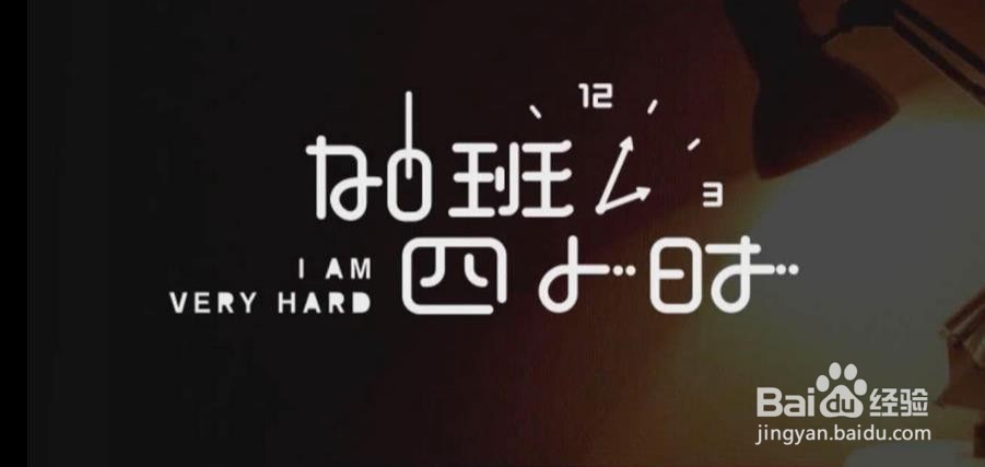 使用PS和AI设计【加班四小时】艺术字
