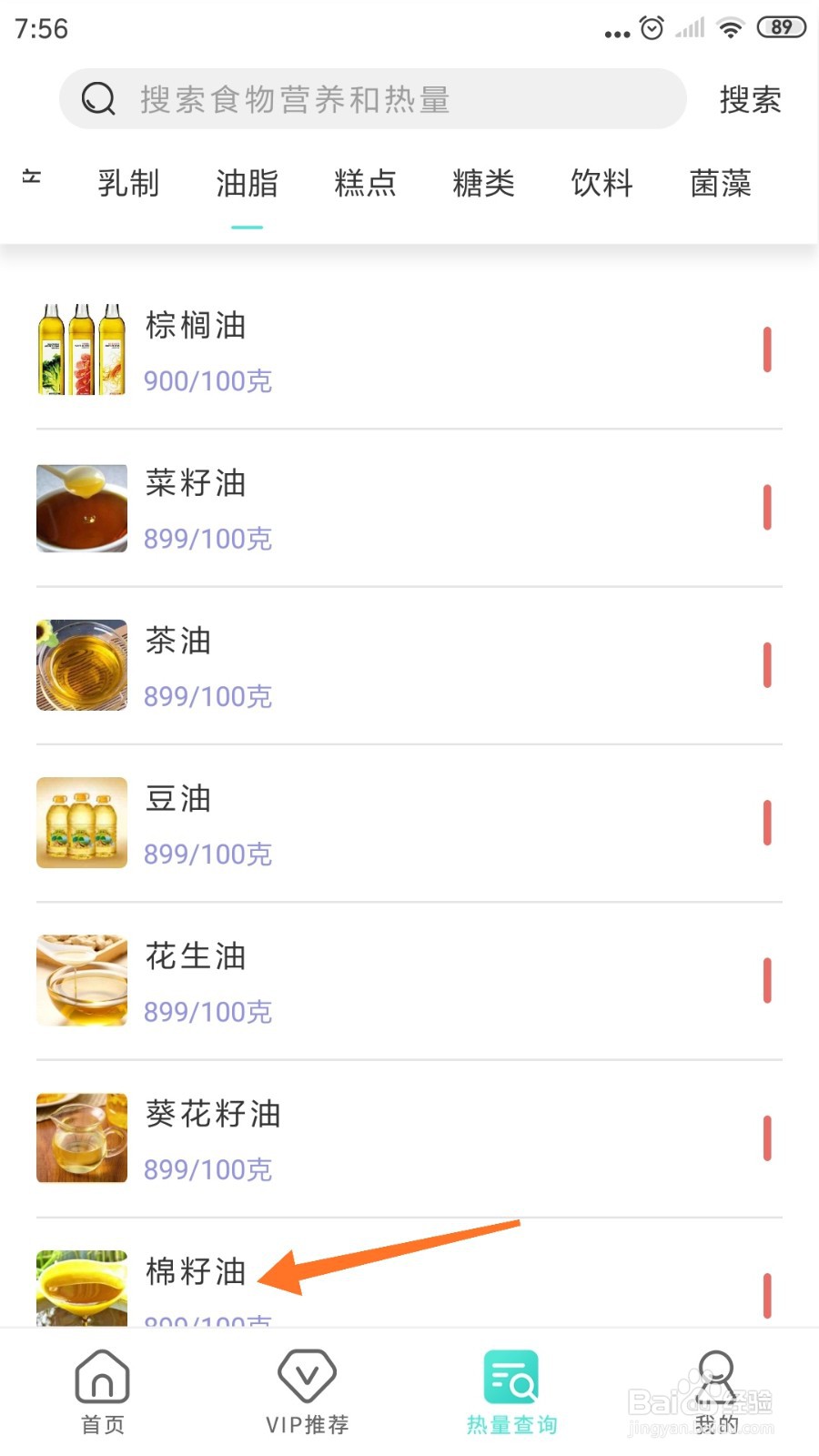 减肥日记中怎么查看棉籽油