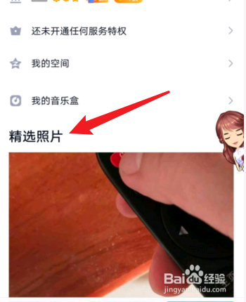 qq精选照片怎么关