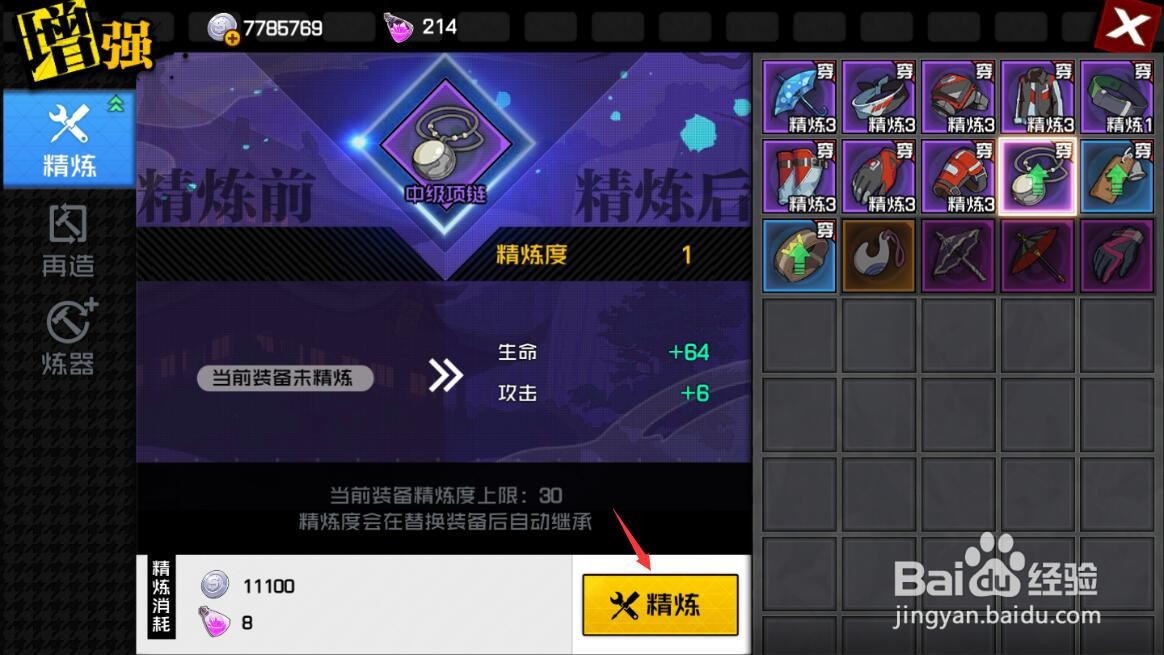 一人之下装备怎么精炼