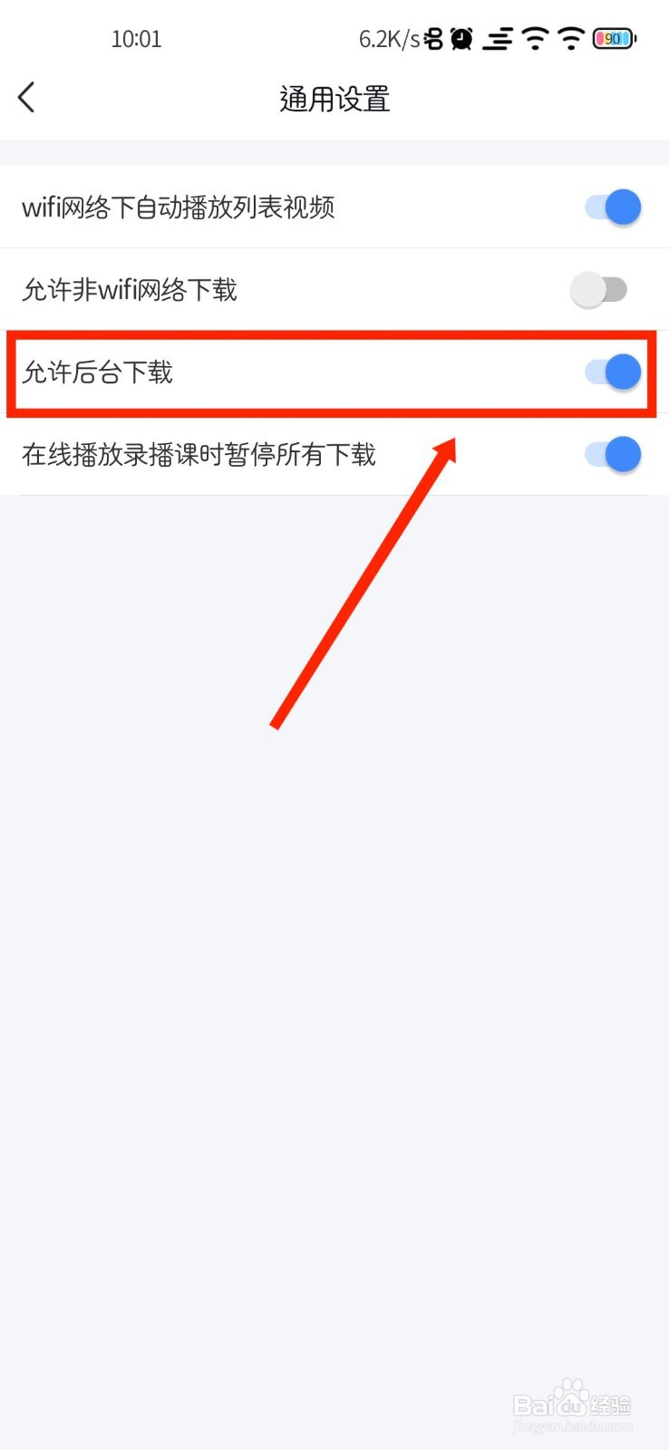 环球网校怎么关闭允许后台下载