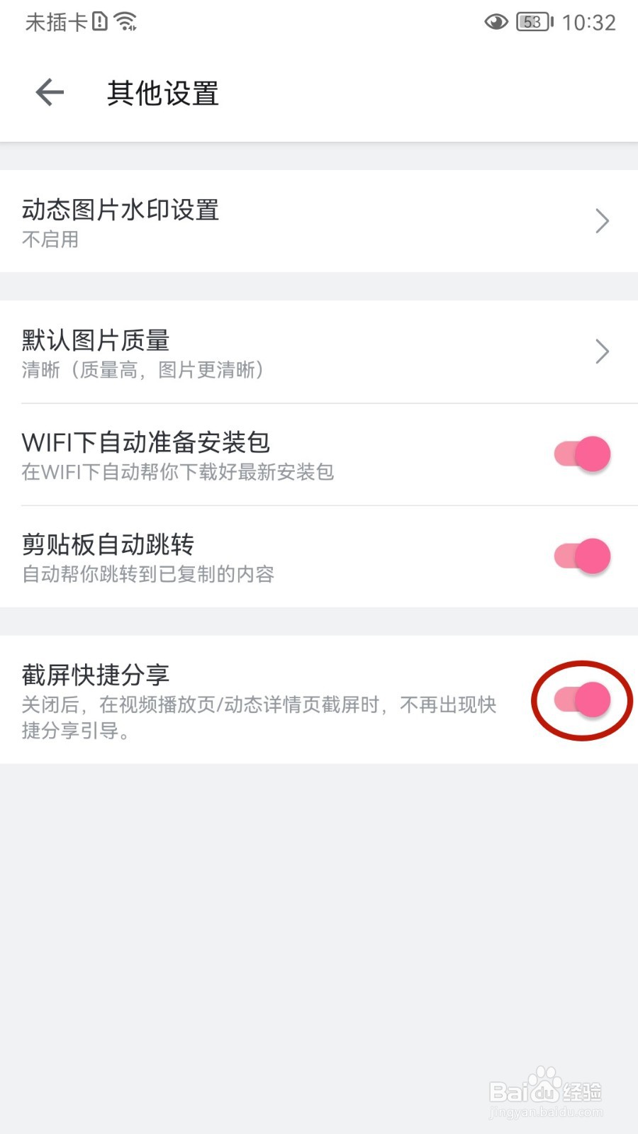 哔哩哔哩如何关闭截屏快捷分享