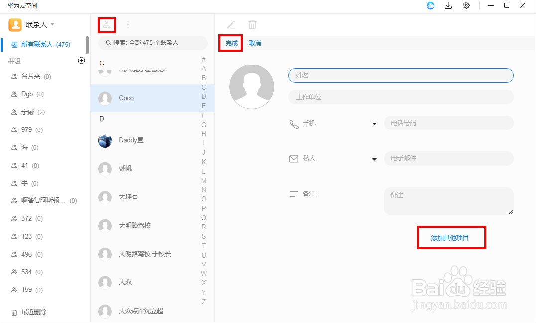 怎么在云空间PC客户端整理云联系人数据