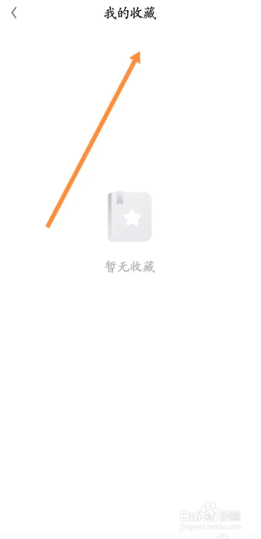 用户如何在知识星球软件上进入我的收藏列表？