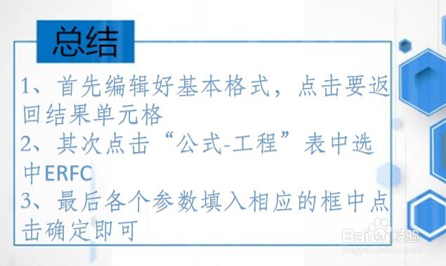 WPS Excel工程函数:ERFC