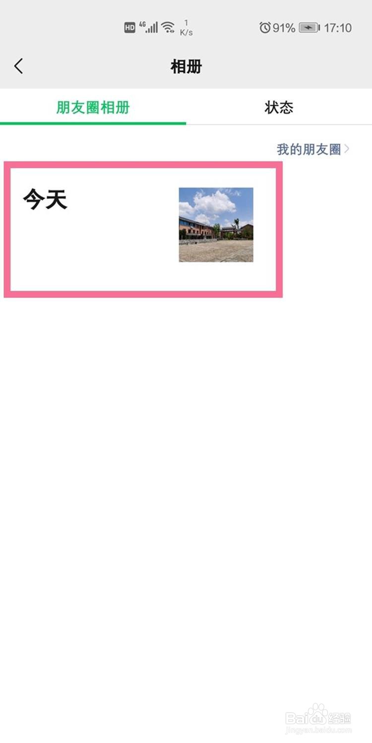 微信朋友圈设置为私密的方法