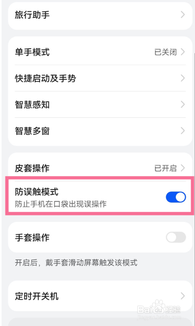 华为P40手机防误触模式如何关闭