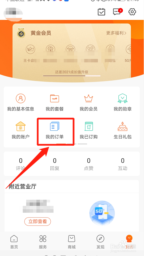 中国联通如何查看积分订单详细？