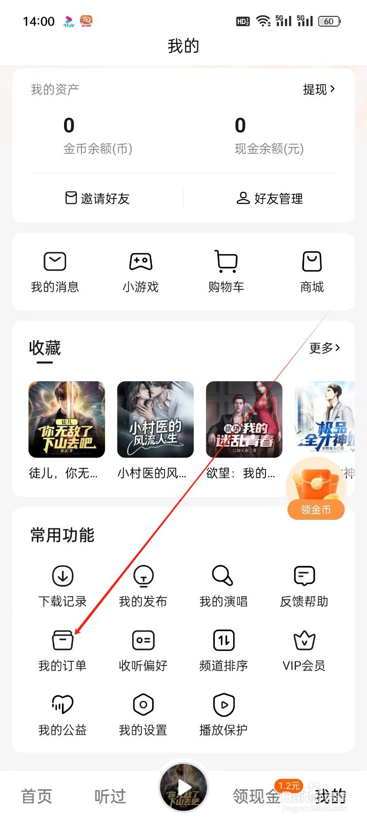 番茄畅听手机APP怎么找到我的订单