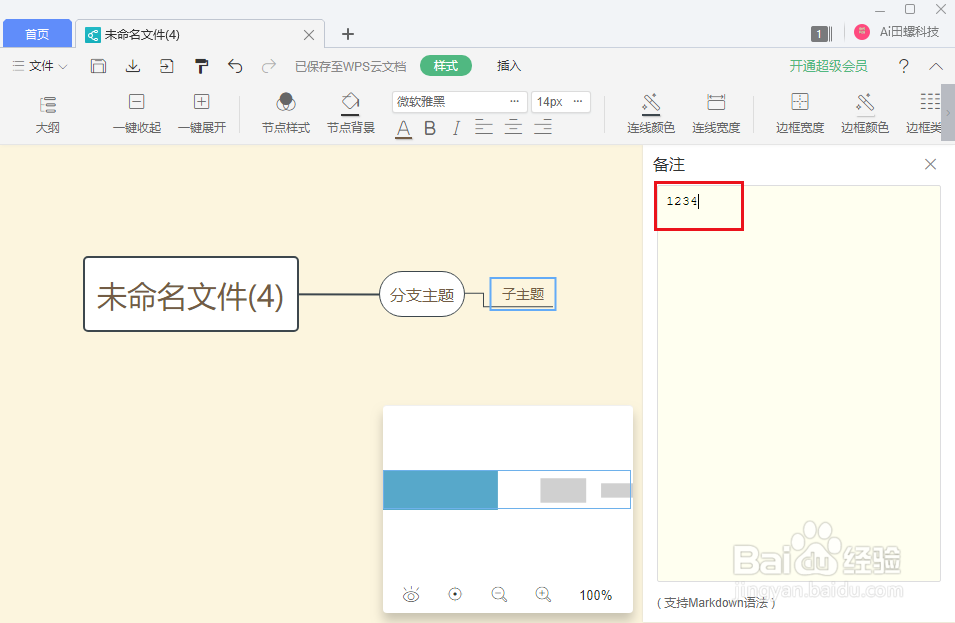 wps思维导图节点怎么显示备注