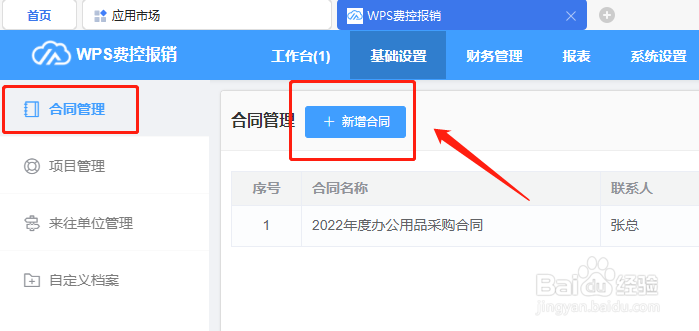 如何在wps费控报销平台新增项目合同信息？