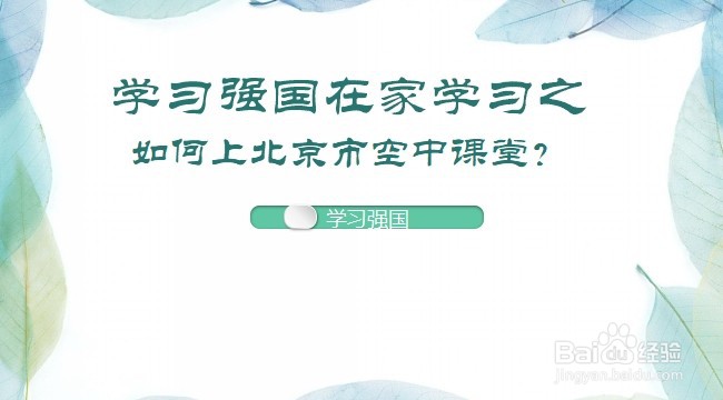 学习强国在家学习之如何上北京市空中课堂