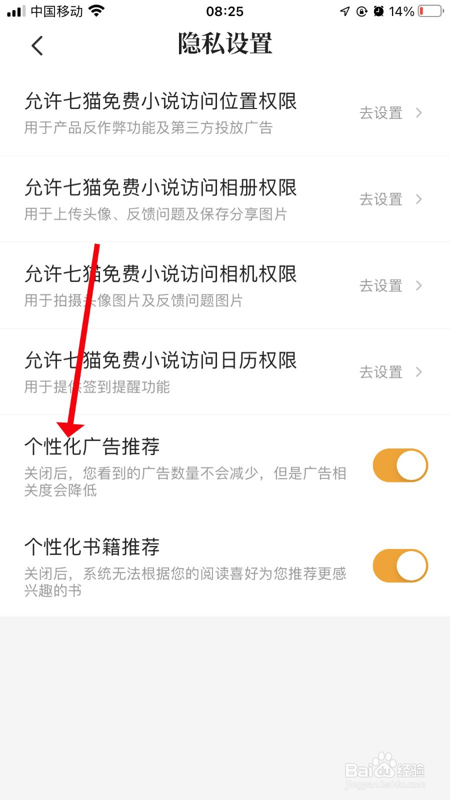 七猫小说如何关闭个性化广告推荐