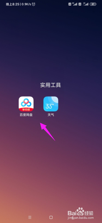 百度网盘怎么显示出隐藏空间？