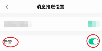 好智生活如何关闭告警提醒