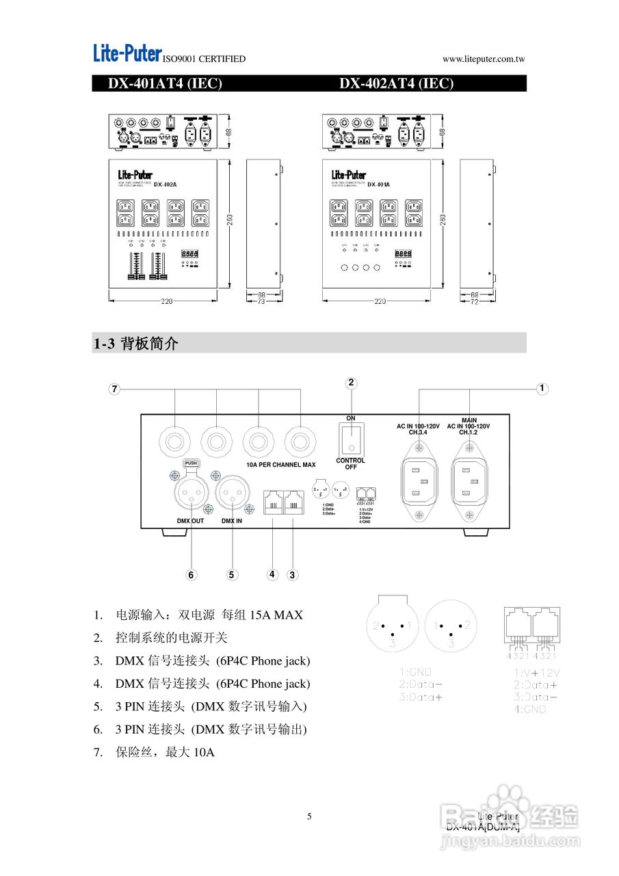 DX-401A/DX-402A 4回路DMX调光器使用手册
