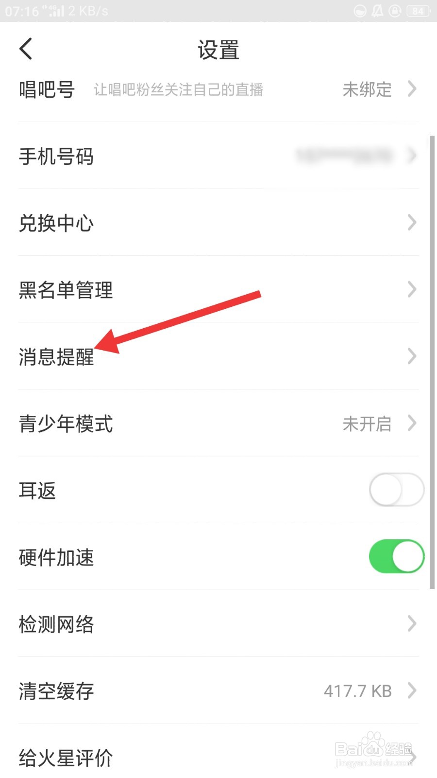 火星直播如何开启夜间防骚扰模式