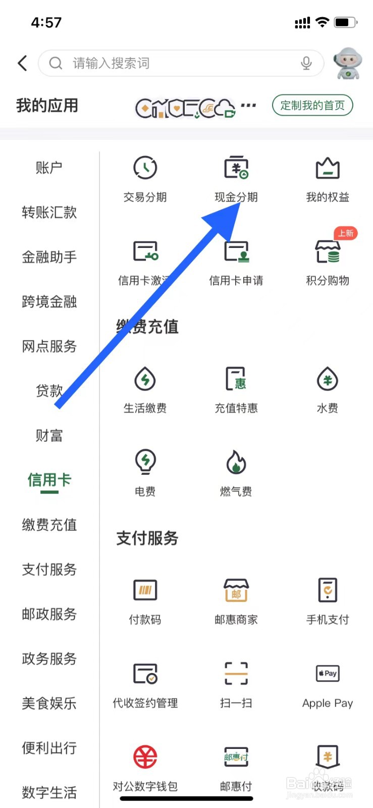 邮储银行如何进行现金分期
