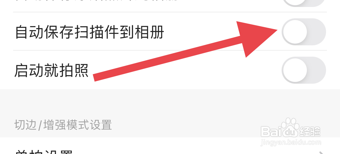 如何在扫描全能王中关闭自动保存扫描件到相册