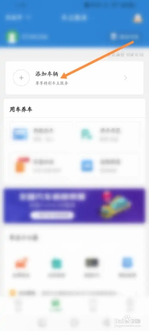 e高速APP里面怎么添加车辆信息