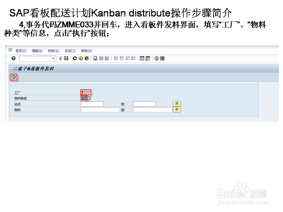 SAP看板配送计划Kanban distribute操作步骤简介