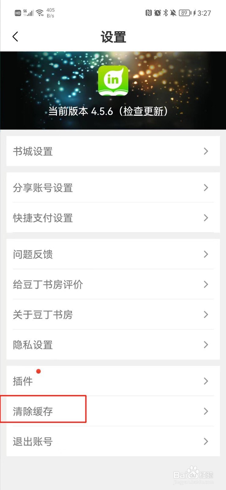 豆丁书房怎么清除下载书籍缓存