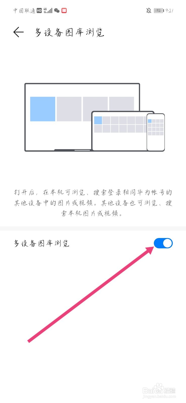 华为手机nova8多设备图库浏览怎样关闭?