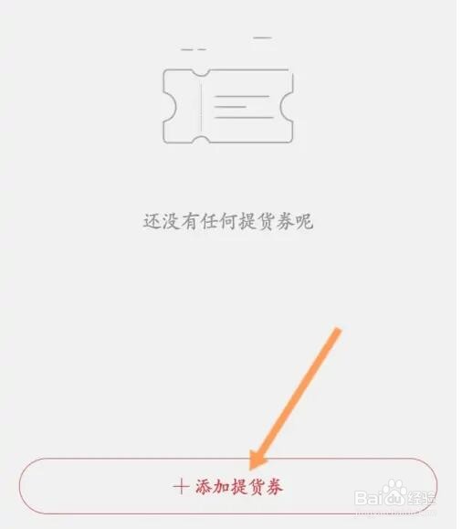 网易严选提货码怎么绑定