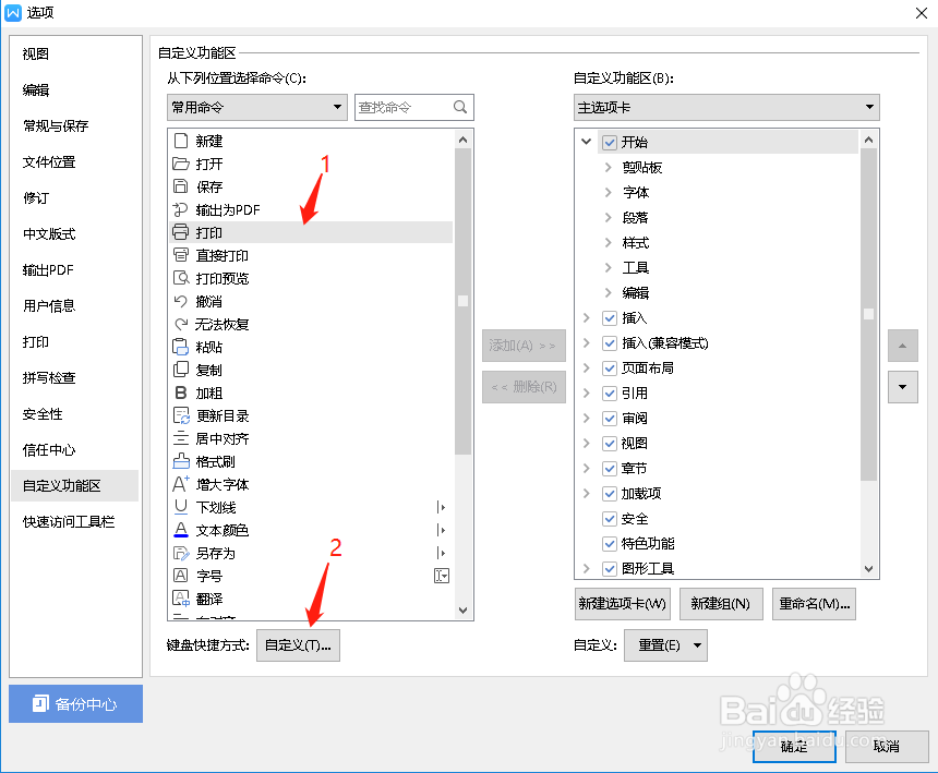WPS文档如何定义各功能的快捷方式
