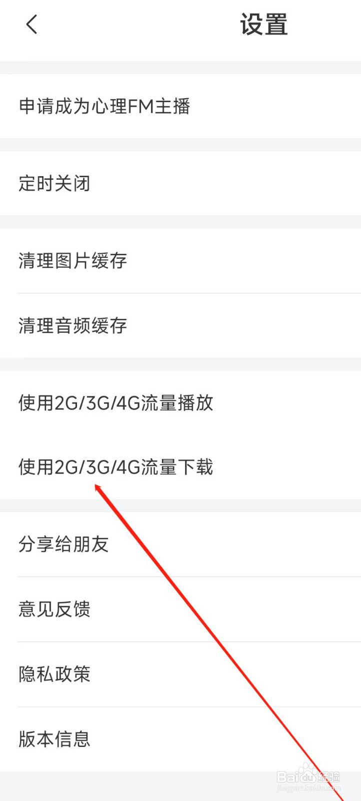 心理FM使用移动流量下载