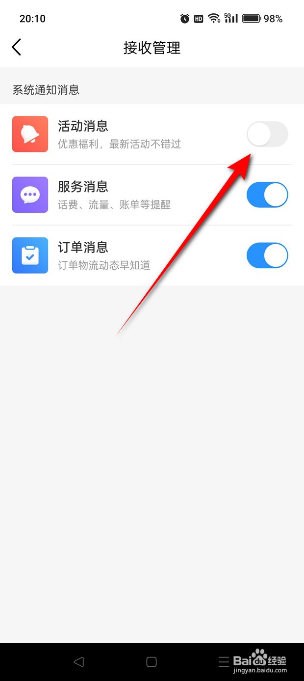 中国移动活动系统消息推送怎么开启与关闭