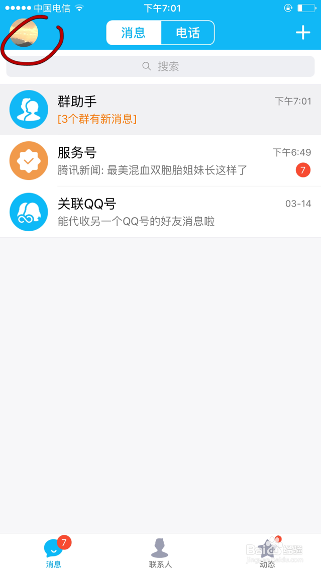 如何清理手机QQ聊天记录